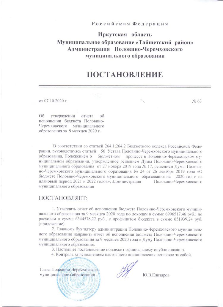 Об утверждении отчета об исполнении бюджета Половино-Черемховского муниципального образования за 9 месяцев 2020 г.