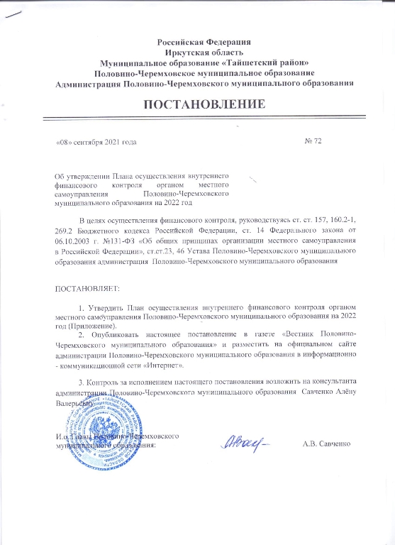 Об утверждении Плана осуществления внутреннего финансового контроля органом местного самоуправления Половино-Черемховского муниципального образования на 2022 год