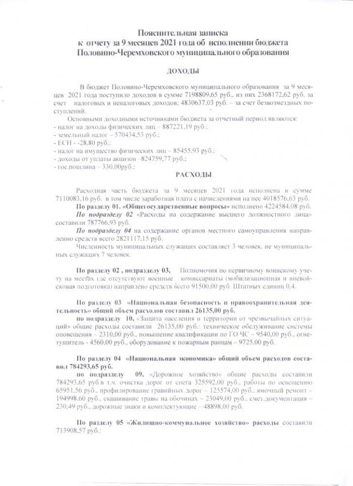Об утверждении отчет об исполнении бюджета Половино-Черемховского муниципального образования на 9 месяцев 2021 года