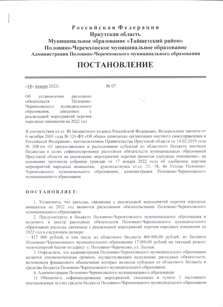 Об установлении расходных обязательств Половино-Черемховского муниципального образования, связанных с реализацией мероприятий перечня народных инициатив на 2022 год
