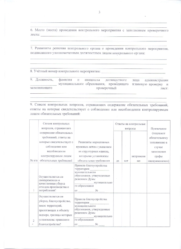 Об утверждении формы проверочного листа (списка контрольных запросов) применяемого при осуществлении муниципального контроля в сфере благоустройства на территории Половино-Черемховского муниципального образования