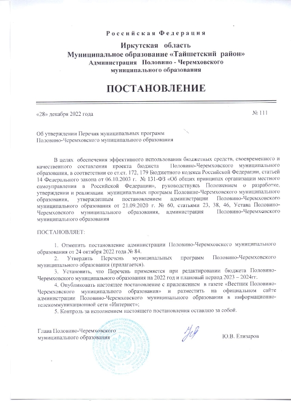 Об утверждении Перечня муниципальных программ Половино- Черемховского муниципального образования
