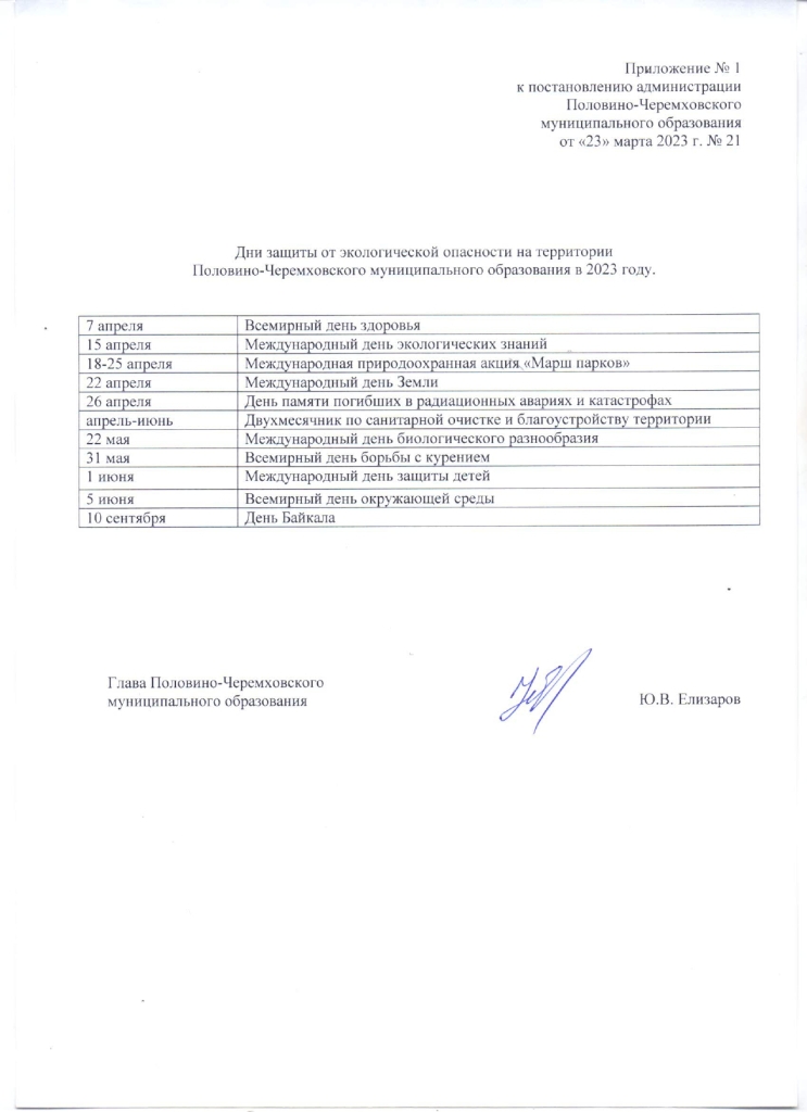 О проведении в 2023 году на территории Половино-Черемховского муниципального образования Дней защиты от экологической опасности