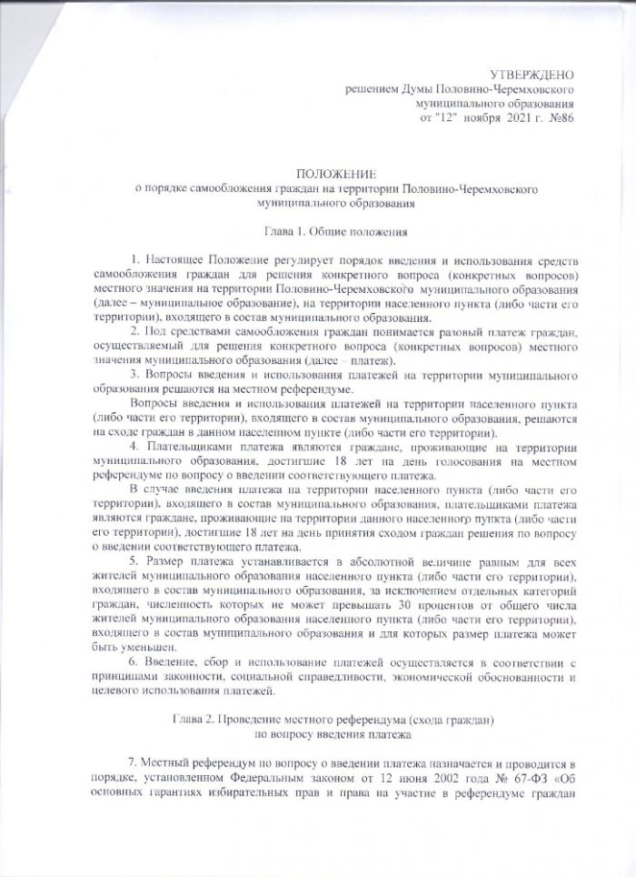 О порядке самообложения граждан на территории Половино-Черемховского Муниципального образования