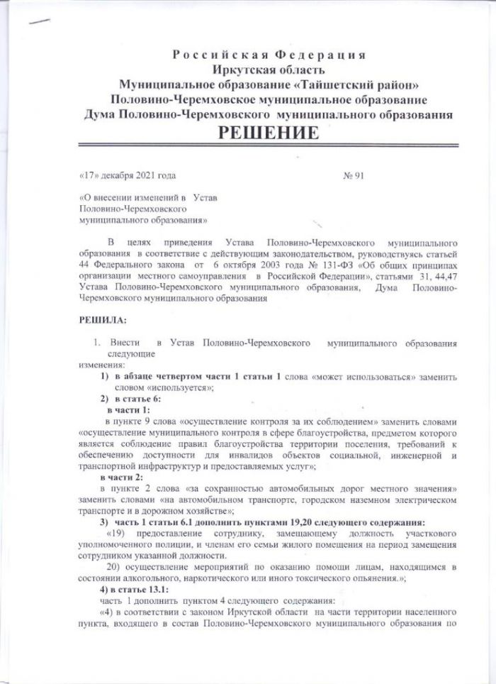 О внесении изменений в Устав Половино-Черемховского муниципального образования