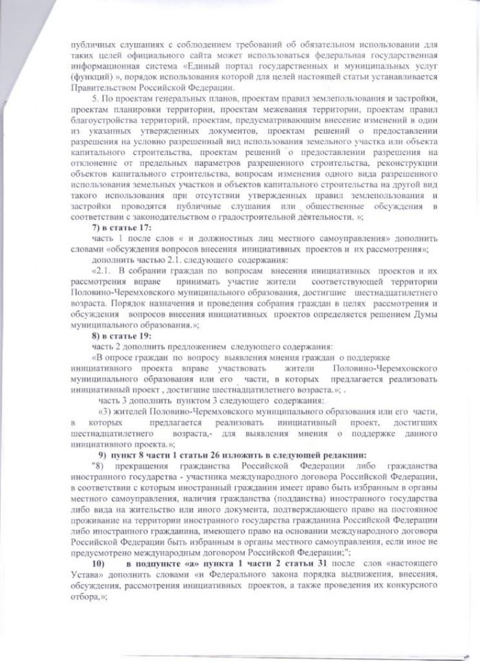 О внесении изменений в Устав Половино-Черемховского муниципального образования