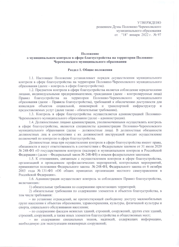 Об утверждении Положения о муниципальном контроле в сфере благоустройства территории Половино-Черемховского муниципального образования