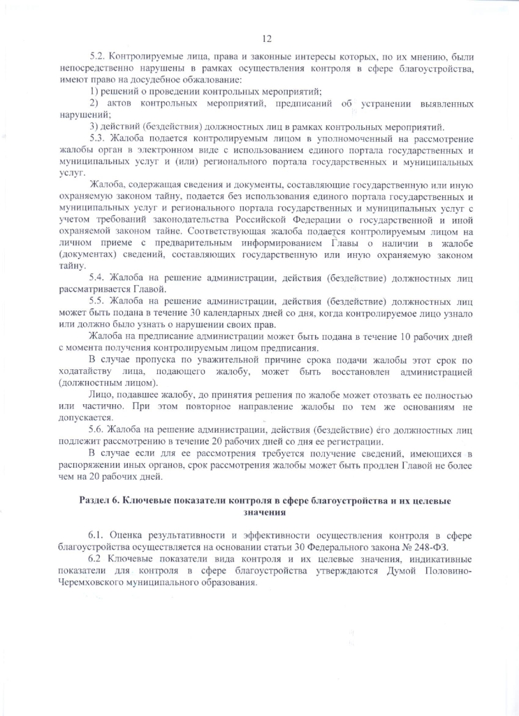 Об утверждении Положения о муниципальном контроле в сфере благоустройства территории Половино-Черемховского муниципального образования