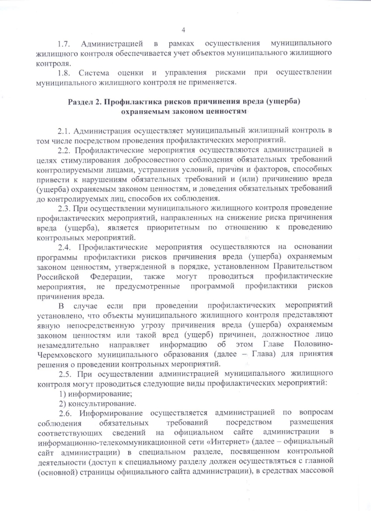 Об утверждении положения о муниципальном жилищном контроле в Половино-Черемховском муниципальном образовании