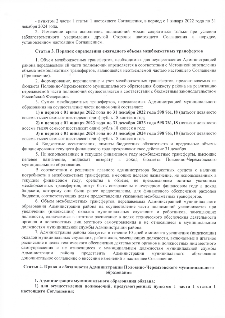 Соглашение о передаче осуществления части полномочий от 27.01.2022 года