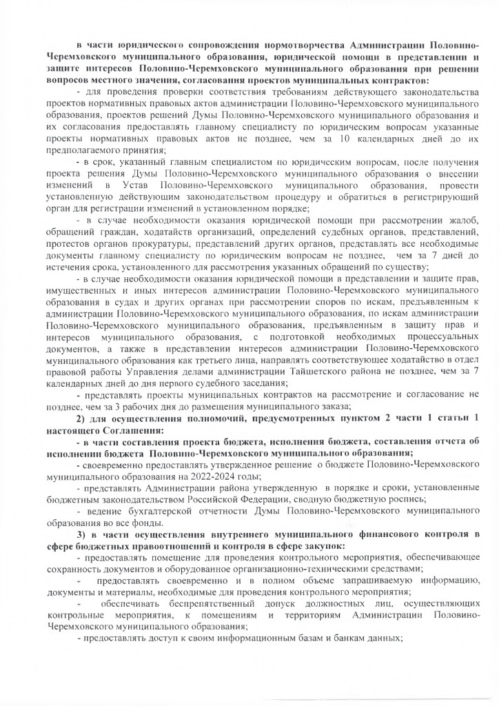 Соглашение о передаче осуществления части полномочий от 27.01.2022 года