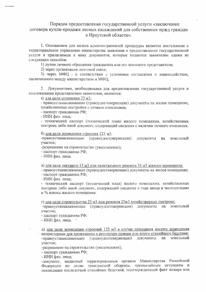 Заявление на заключение договора купли продажи лесных насаждений для собственных нужд образец