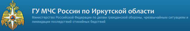 Министерство Российской Федерации по делам гражданской обороны, чрезвычайных ситуаций и  ликвидации последствий стихийных бедствий по Иркутской области