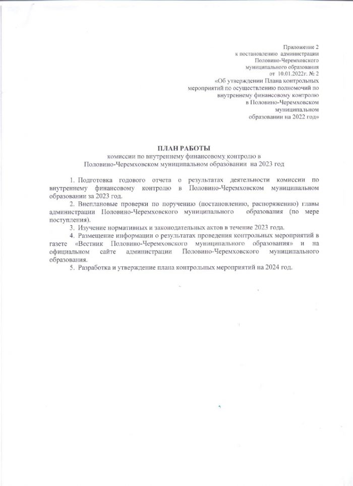 Об утверждении Плана осуществления внутреннего финансового контроля органом местного самоуправления Половино-Черемховского муниципального образования на 2023 год