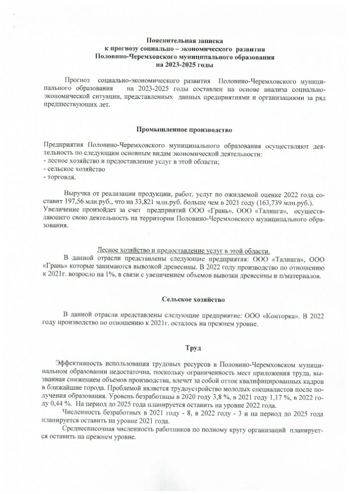 Об одобрении прогноза социально-экономического развития Половино-Черемховского муниципального образования на 2023 и плановый период 2024-2025 годы