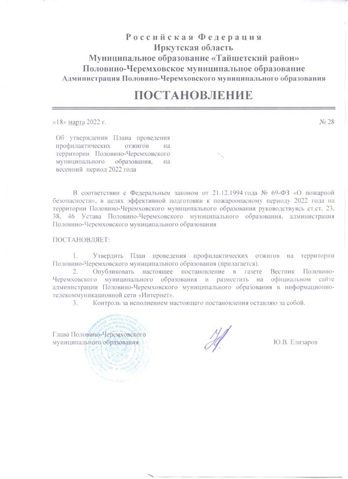 Об утверждении плана проведения профилактических отжигов на территории Половино-Черемховского муниципального образования, на весенний период 2022 года
