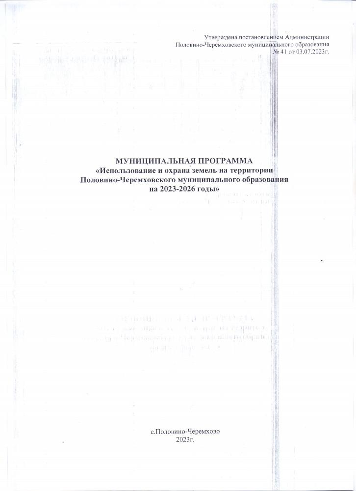 Об утверждении муниципальной программы "Использование и охрана земель на территории Половино-Черемховского муниципального образования на 2023-2026 годы