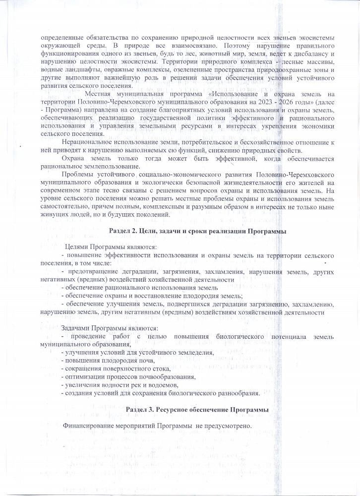 Об утверждении муниципальной программы "Использование и охрана земель на территории Половино-Черемховского муниципального образования на 2023-2026 годы