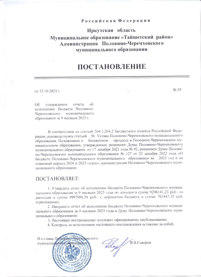 Об утверждении отчета об исполнении бюджета Половино-Черемховского муниципального образования за 9 месяцев 2023 г.