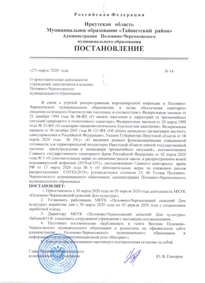 О приостановлении деятельности учреждений, находящихся в ведении Половино-Черемховского муниципального образования