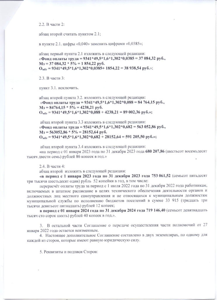 Дополнительное соглашение к Соглашению о передаче осуществления части полномочий от 11.01.2023