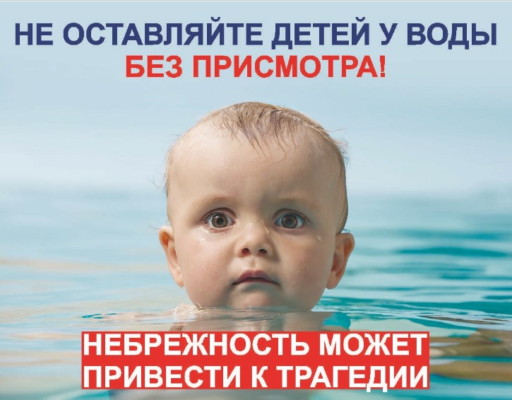 Не оставляйте детей у воды без присмотра