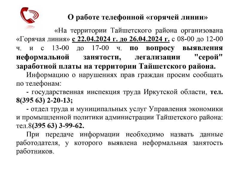На территории Тайшетского района организована «Горячая линия» с 22.04.2024 г. по 26.04.2025 г.