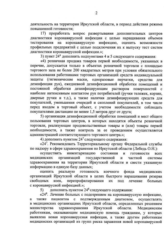 Указ Губернатора Иркутской области от 1 апреля 2020 года № 74-уг