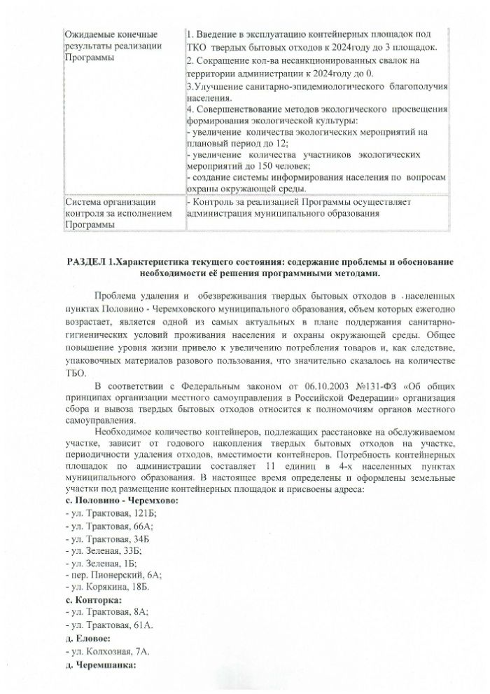 Муниципальная программа "Охрана окружающей среды на территории Половино-Черемховского муниципального образования на 2022-2024 годы"