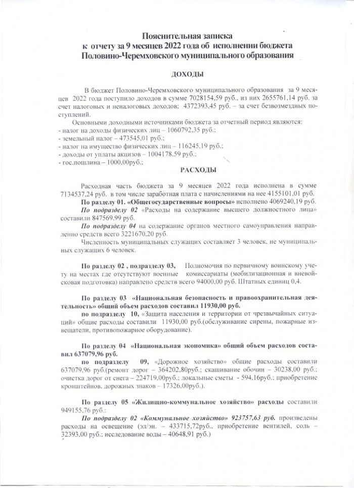 Постановление от 20.10.2022 № 81 Об утверждении отчета об исполнении бюджета Половино-Черемховского муниципального образования за 9 месяцев 2022 г.